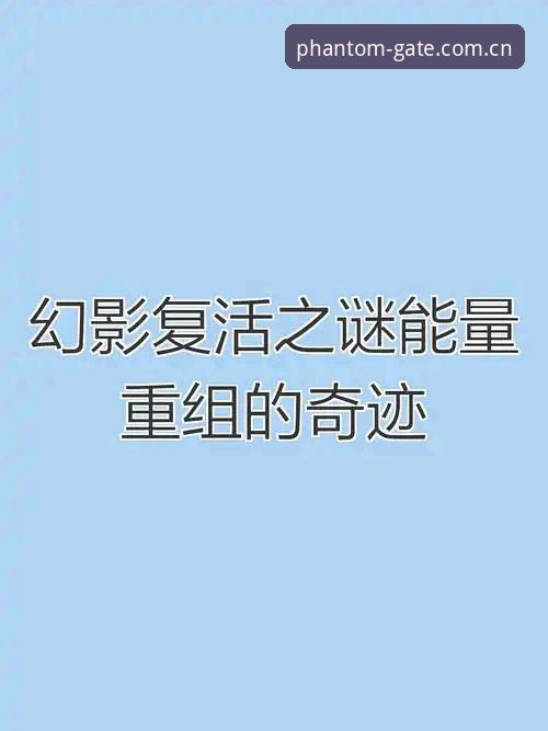 幻影平台iOS版深度分析：官网直达更稳更省心的体验逻辑与行业启示